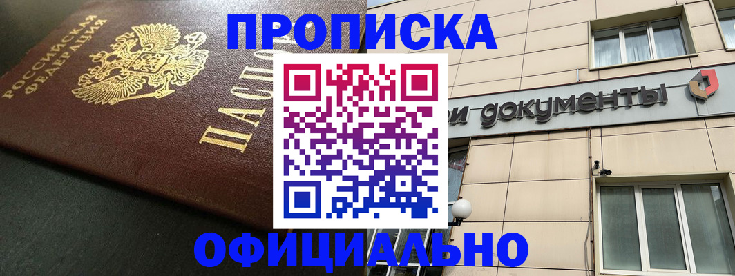прописка 2025 в Чапаевске